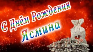 С Днём Рождения Ясмина