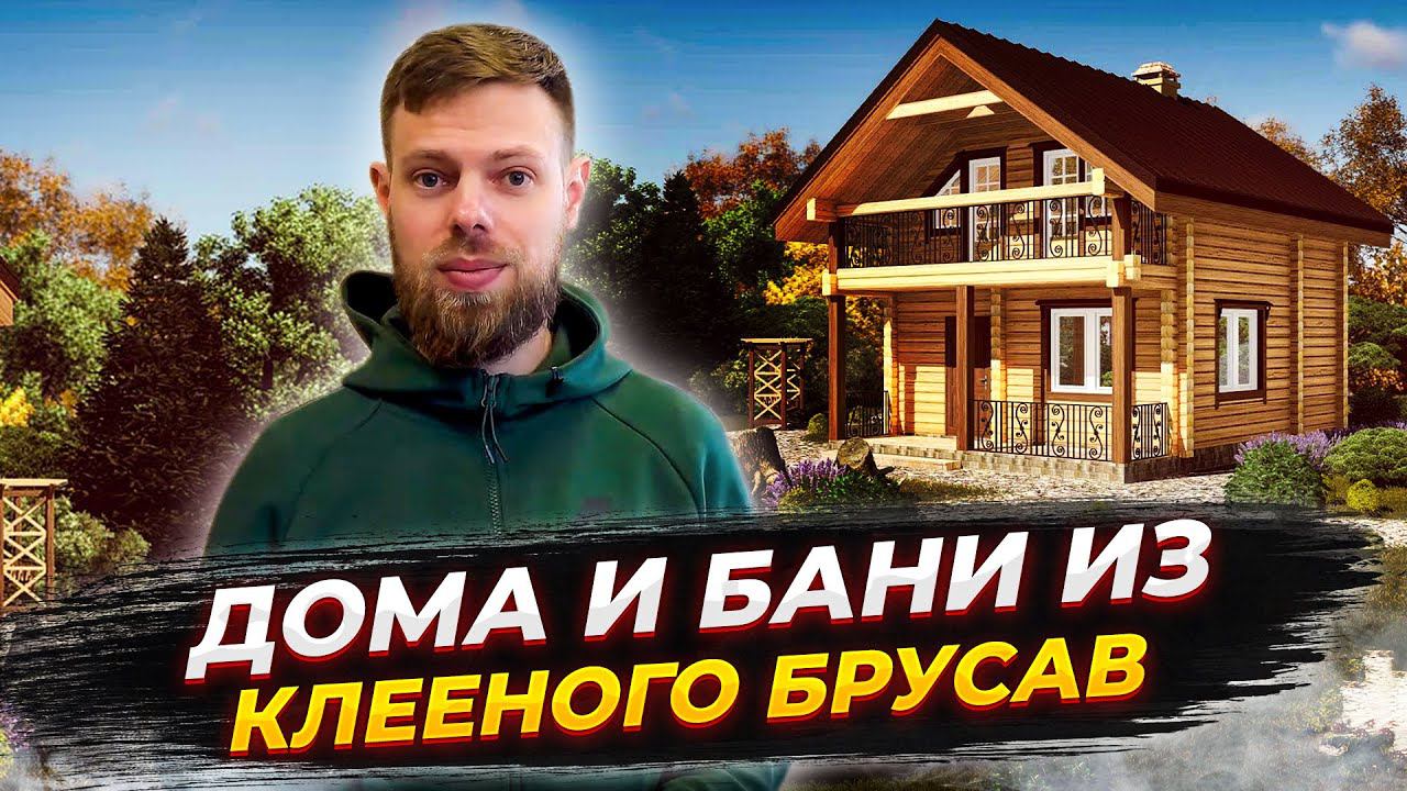 Дома и бани из клееного бруса в Новосибирске.  Компания ПЛОТНИКОФФ. Строим дома под ключ за 4 месяца