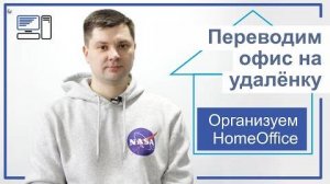 ПЕРЕВОД ОФИСА НА УДАЛЕНКУ (HOMEOFFICE)