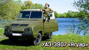 Последний бросок Ягуара УАЗ-3907 Плавающий автомобиль-амфибия