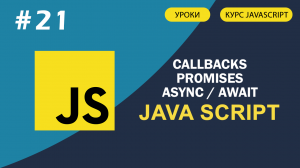 JavaScript для начинающих   #21 Callbacks, Promises, Async Await