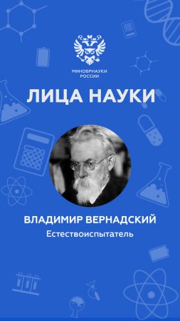 Кто основал биогеохимию и что такое ноосфера? «Лица науки»: выпуск 16 #shorts