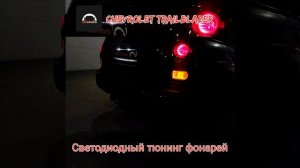 ФОНАРИ СВЕТОДИОДНЫЕ Chevrolet TrailBlazer