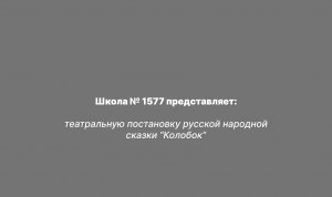 театральная постановка русской народной сказки “Колобок”