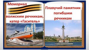 Виртуальная экскурсия  Памятные места Города героя Волгограда