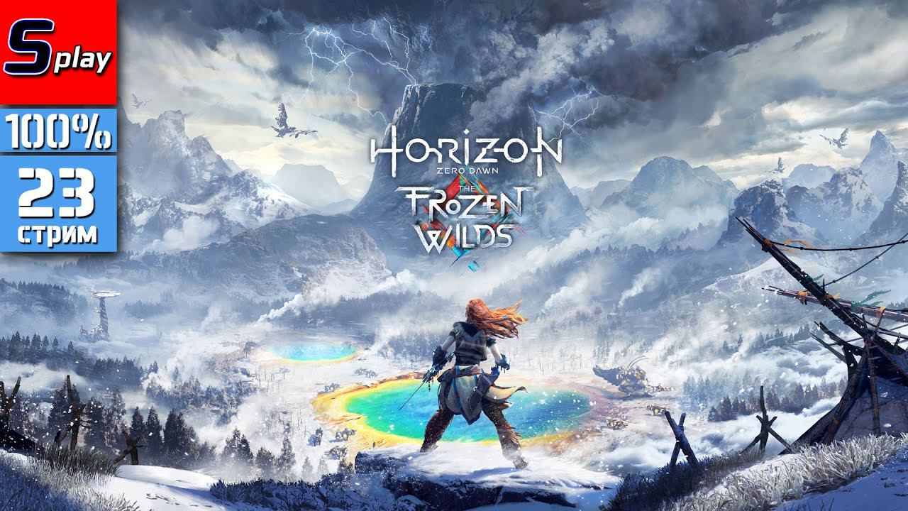 Horizon Zero Dawn на 100% - [23 - стрим] - DLC The Frozen Wilds