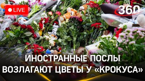 Иностранные послы возлагают цветы к мемориалу у «Крокуса» | Трансляция