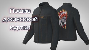 Пошив джинсовой куртки | Ателье Меркурий