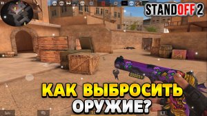 Как выбросить оружие в стандофф 2 на пк