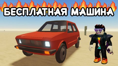 БЕСПЛАТНАЯ МАШИНА В ПЫЛЬНОЙ ПОЕЗДКЕ