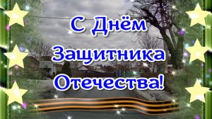 С Днём Защитника Отечества! С двадцать третьим февраля! Красивое поздравление для мужчин