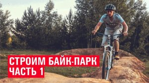 Строим БАЙК-ПАРК для MTB BMX DIRT / часть 1