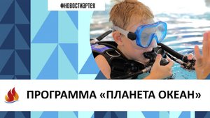 Артек 2023_11. ПЛАНЕТА ОКЕАН