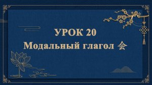 HSK1 | УРОК20 | Модальный лагол 会（能愿动词“会”）