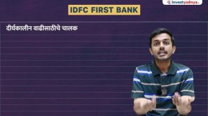 Long Term साठी IDFC First Bank चे काय Plans आहेत? | IDFC First Bank analysis