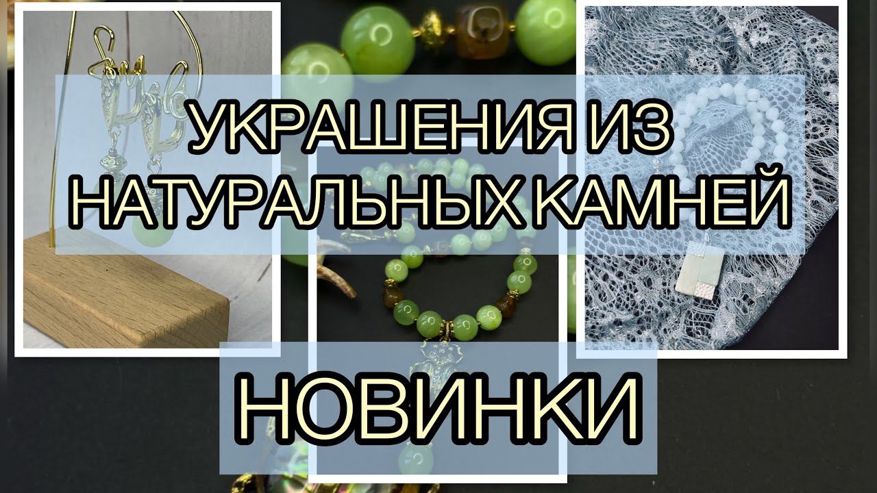 НОВЫЕ УКРАШЕНИЯ ИЗ НАТУРАЛЬНЫХ КАМНЕЙ смотреть онлайн
