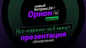 Новый Битрикс24 Орион за 6 минут | Обзор новинок презентации Битрикс24