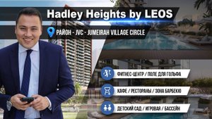 Hadley Heights by LEOS новый жилой комплекс от известного застройщика LEOS Developments в районе JVC