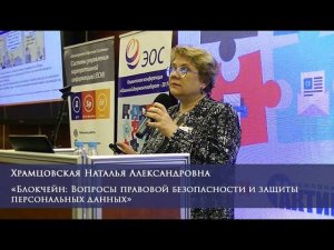 Блокчейн: Вопросы правовой безопасности и защиты персональных данных.