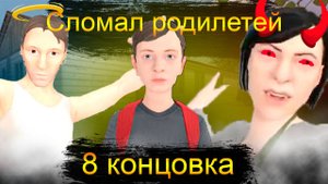 Я сломал своих родителей...В "schoolboy runaway"