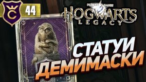 В ПОИСКАХ ДЕМИМАСОК И НЕ ТОЛЬКО! Hogwarts Legacy #44