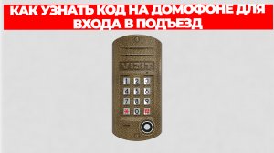 КАК УЗНАТЬ КОД НА ДОМОФОНЕ ДЛЯ ВХОДА В ПОДЪЕЗД