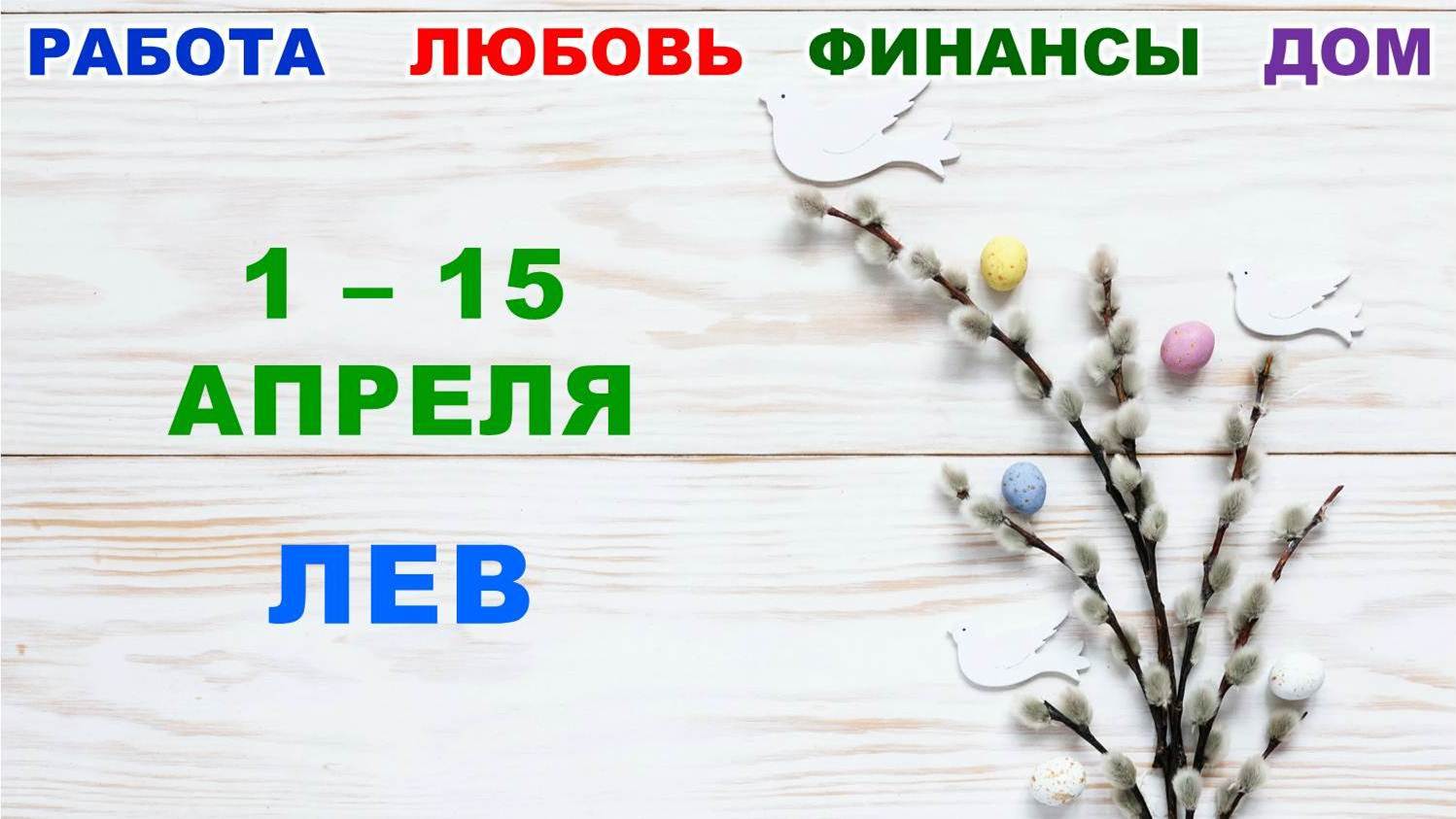 ♌ ЛЕВ. ? С 1 по 15 АПРЕЛЯ 2023 г. ✅️ Главные сферы жизни. ? Таро-прогноз ✨️