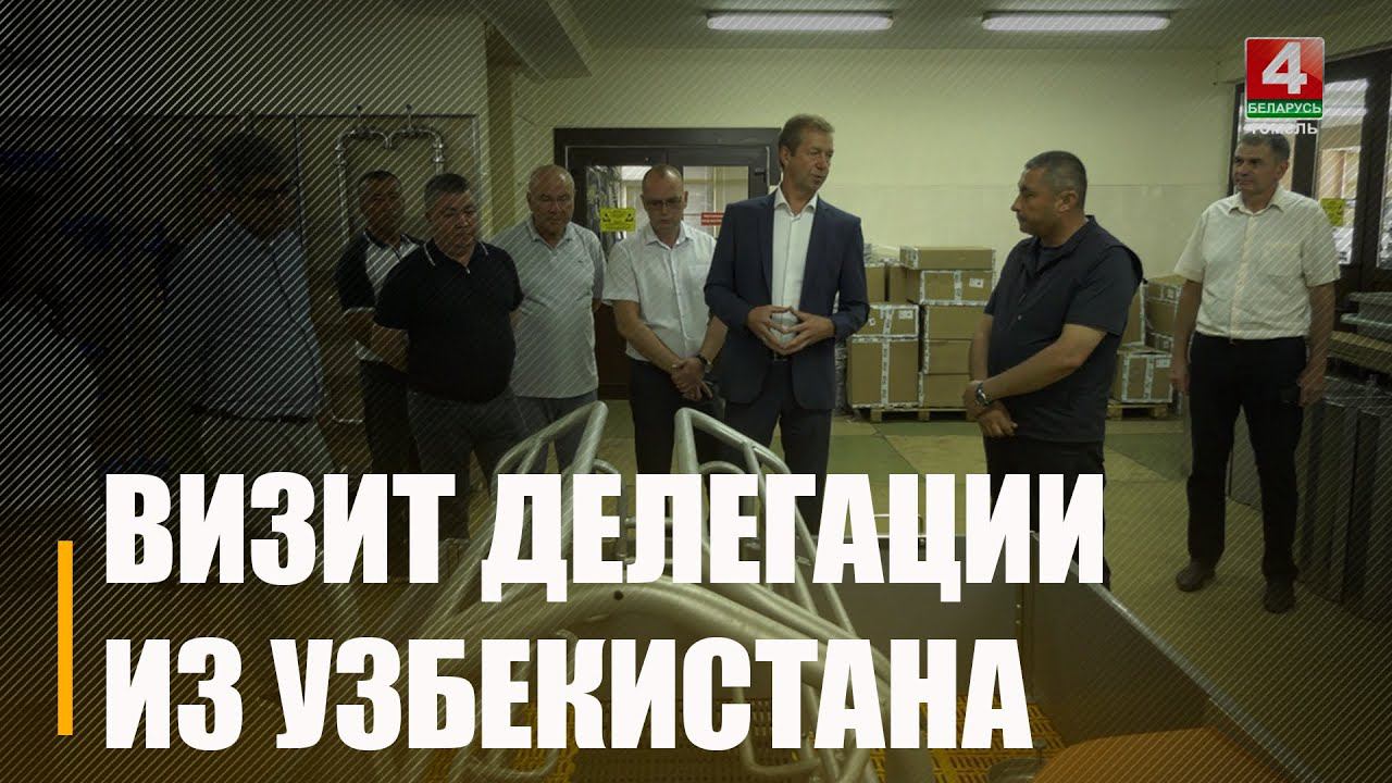 Делегация Хатырчинского района Навоийской области Узбекистана посетила Гомельскую область