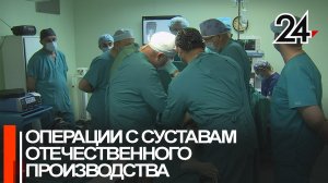 Тазобедренные суставы отечественного производства появились в Татарстане!