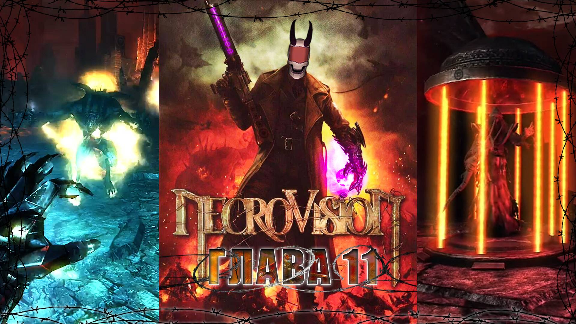 Подземелье / NecroVisioN / Глава - 11 / +18