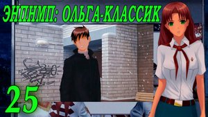ЭНПНМП: ОЛЬГА-КЛАССИК (мод 7ДЛ) #25 Концовка: Десятая эмоции