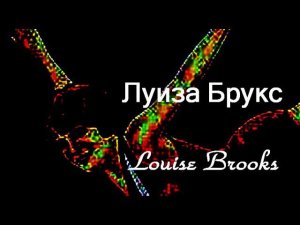 Луиза Брукс Louise Brooks актриса биография фото