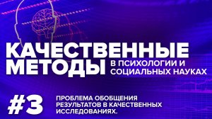 Проблема обобщения результатов в качественных исследованиях. 12.05.2021