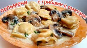 Пельмени тушеные с грибами в сметанном соусе на сковороде.