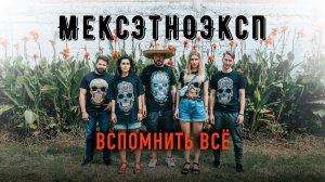 МексЭтноЭксп — вспомнить всё