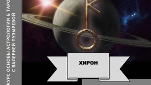 Хирон. Управитель знаков Телец и Весы. Валерия Пузырева