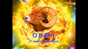 Западный зодиакальный гороскоп.  Овен