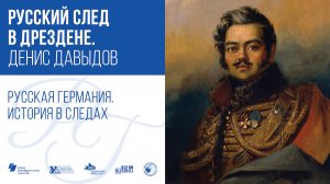 Русский след в Дрездене. Денис Давыдов / Русская Германия. История в следах