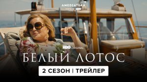 Белый лотос | 2 сезон | Трейлер | Амедиатека (2022)