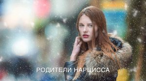 Родители нарцисса