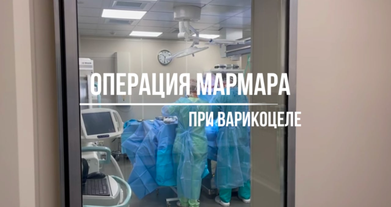 Операция Мармара при варикоцеле.