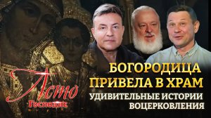 ?БОГОРОДИЦА ПРИВЕЛА В ХРАМ. УДИВИТЕЛЬНЫЕ ИСТОРИИ ВОЦЕРКОВЛЕНИЯ. ЛЕТО ГОСПОДНЕ