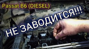 VW Passat (дизель) стартер крутит но двигатель не запускается. Диагностика и поиск неисправности.