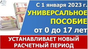 Новое универсальное пособие - новый расчетный период