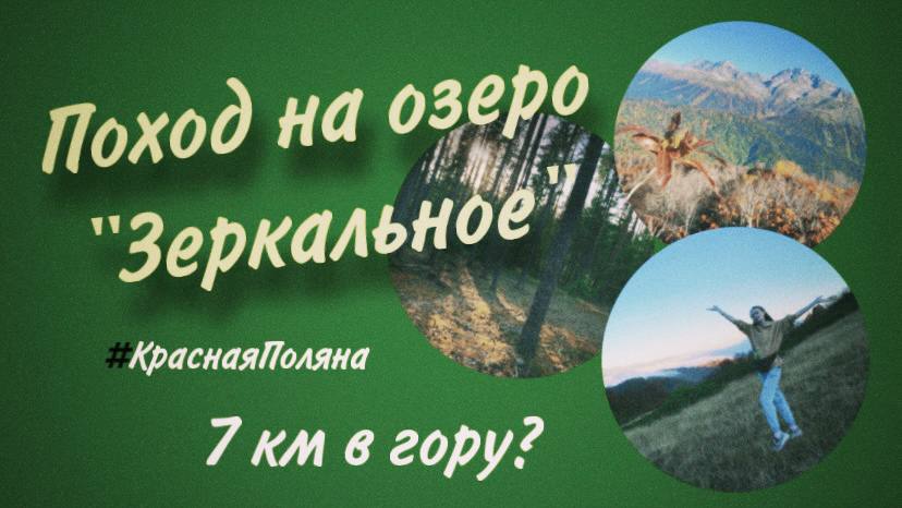 Поход на озеро «Зеркальное».. 7 км в гору? #КраснаяПоляна