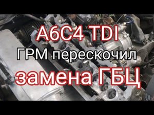 А6С4 tdi обрыв грм, замена гбц.