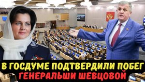 В ГОСДУМЕ ПОДТВЕРДИЛИ ПОБЕГ ГЕНЕРАЛЬШИ ШЕВЦОВОЙ
