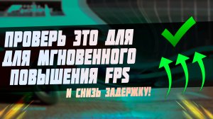 ?Проверь эту ОДНУ настройку, чтобы мгновенно ПОВЫСИТЬ FPS и Снизить Задержку!