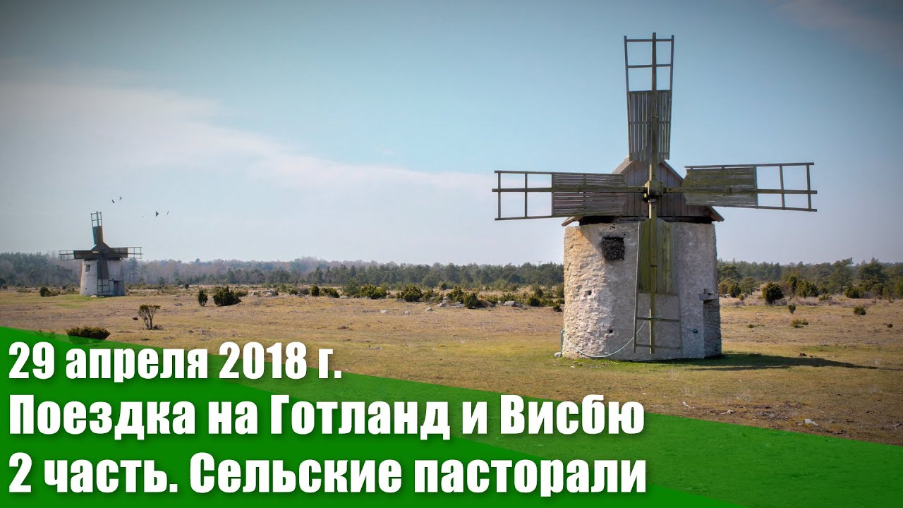 30 апреля – 2 мая 2018 г  Поездка на Готланд и Висбю. 2 часть. Сельские пасторали. Слайдшоу.