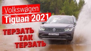 Терзать, так терзать: тест-драйв Volkswagen Tiguan 2021 (180 л.с.)